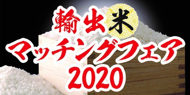 輸出米マッチングフェア2020 サイト
